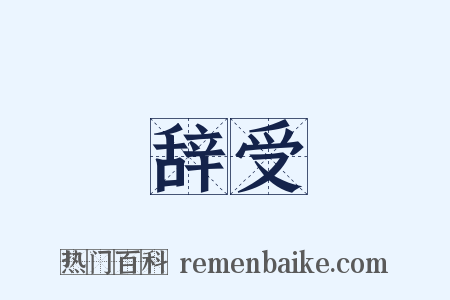 辞受是什么意思的图片